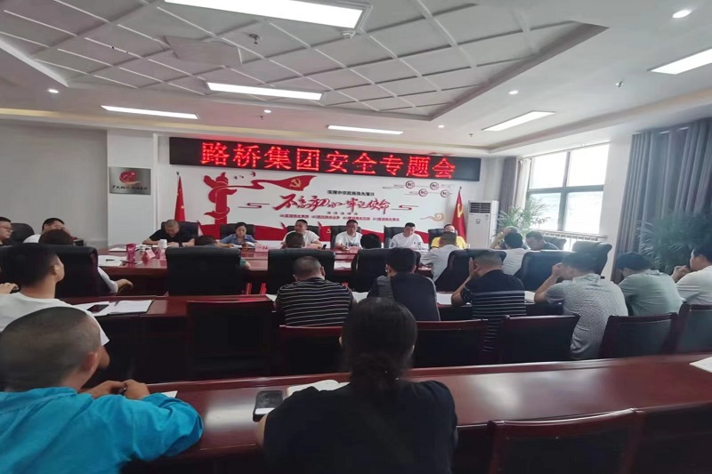 警鐘長(zhǎng)鳴！路橋集團(tuán)安排部署安全隱患排查整治工作