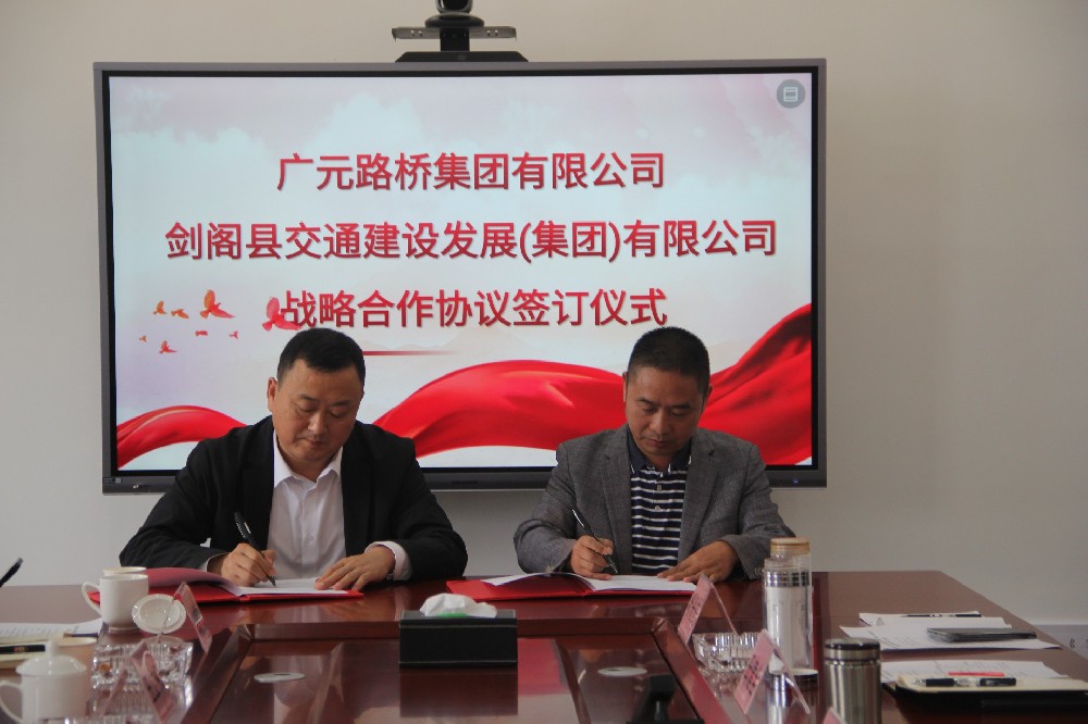 聚勢謀遠，合力共贏|廣元路橋集團有限公司與劍閣縣交通建設發(fā)展（集團）有限公司簽訂戰(zhàn)略合作協(xié)議
