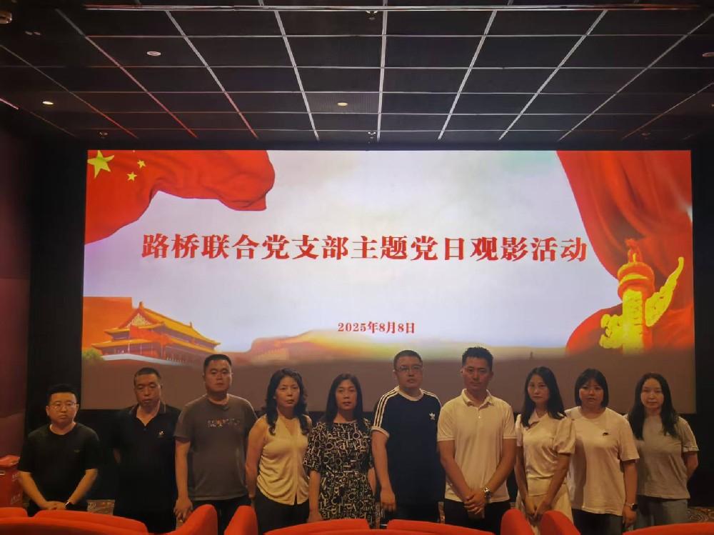 銘記歷史，踔厲前行｜路橋聯(lián)合黨支部開展《南京照相館》主題黨日觀影活動